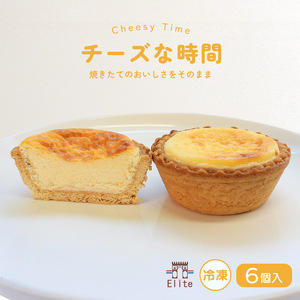 チーズタルト 冷凍 6個入 チーズな時間 タルト