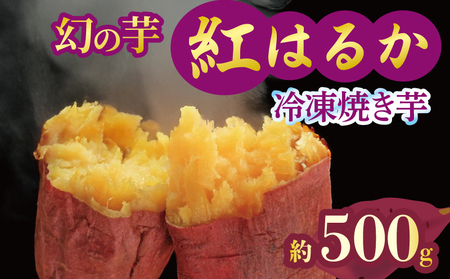 焼き芋 冷凍 紅はるか 500g 芋 さつまいも 焼き芋