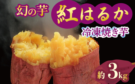 焼き芋 冷凍 紅はるか 3kg 芋 さつまいも さつまいも