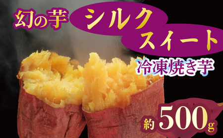 予約 焼き芋 冷凍 シルクスイート 500g 芋 さつまいも さつまいも 11月配送