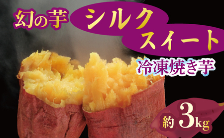 予約 焼き芋 冷凍 シルクスイート 3kg 芋 さつまいも 焼き芋 11月配送