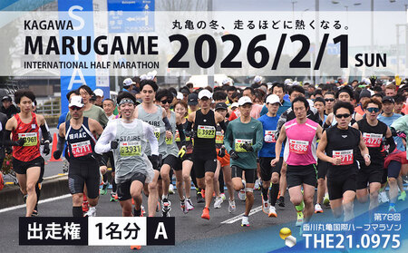 第78回 香川丸亀国際ハーフマラソン大会 出走権 1人 [登録男女A] マラソン