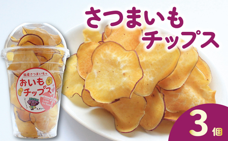 さつまいもチップス チップス 3個 チップス