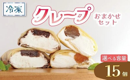 クレープ 15個 冷凍 クリーム クレープ