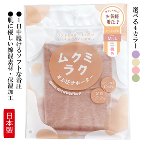 [メディックピエドシリーズ]ムクミラクふくらはぎサポーターそふ圧 MP-SP473 L-LL 藤色
