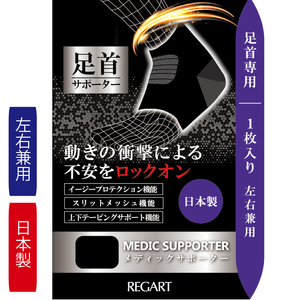 【メディックピエドシリーズ】MS足首サポーター MP-SP602 M 101/ブラック【GFM164】