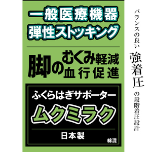 [メディックピエド+シリーズ]一般医療機器 ムクミラクサポーター MP-SP471 L-LL 001/ベージュ