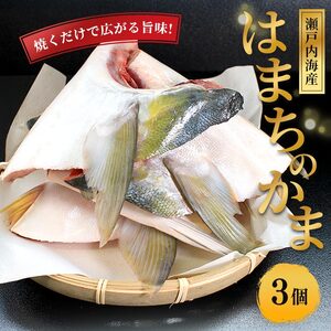 天然 はまちかま 3個 冷凍 ハマチ かま
