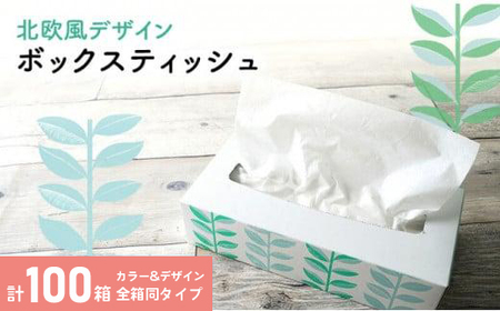 ボックスティッシュ 計100箱 ティッシュペーパー 日用品