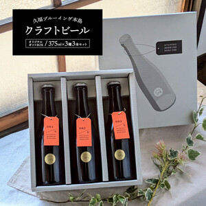 久福ブルーイング本島 クラフトビール オリジナルギフトBOX 375ml × 3種 3本入 ビール