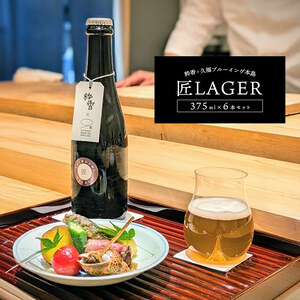 匠 LAGER 375ml × 6本 ビール 久福