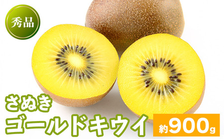先行予約 キウイフルーツ さぬきゴールド 約900g キウイ