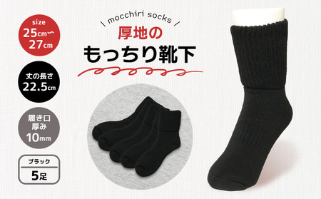 靴下 もっちり靴下 秋冬 メンズ ブラック