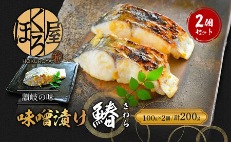 鰆 味噌漬け 100g×2個 西京焼き
