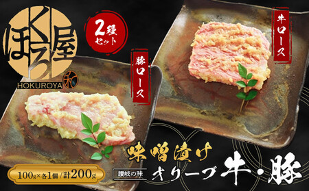 牛肉 豚肉 味噌漬け オリーブ牛 オリーブ豚 ロース 100g 各1個 200g