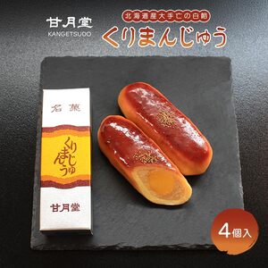 甘月堂 名菓 くりまんじゅう 4個入 饅頭 栗