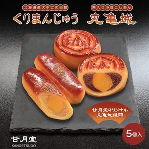 甘月堂 名菓 丸亀城 くりまんじゅう 詰合せ 5個入 饅頭 栗