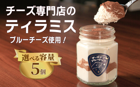 ティラミス 5個 チーズケーキ ブルーチーズ ティラミス