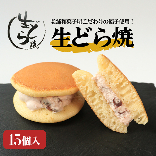 どら焼き15個  生どら焼き 生クリーム 乃だや