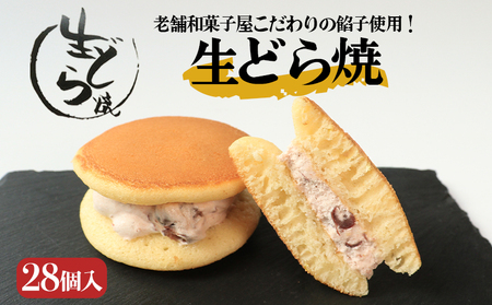 どら焼き 生どら焼き 28個 和菓子