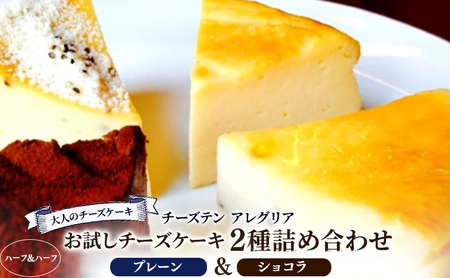 チーズケーキ プレーン ショコラ 食べ比べ ケーキ