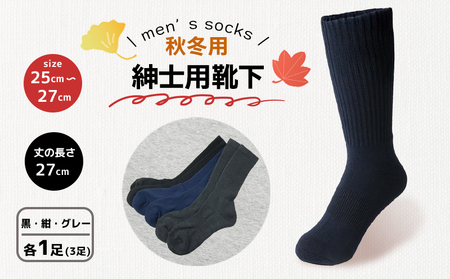 靴下 紳士用靴下 秋冬 3足 3色セット