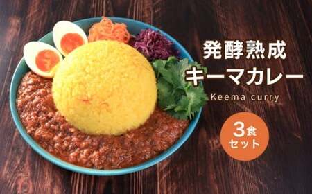 発酵熟成キーマカレー 3食 カレー 冷凍