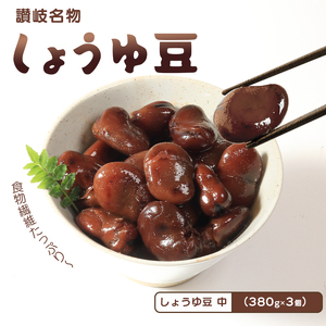 しょうゆ豆 380g 3袋 そら豆