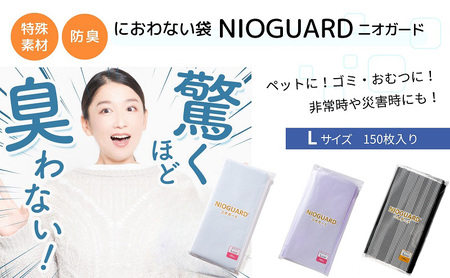防臭袋 ニオガード (L150) NIOGUARD ブラック 袋 袋