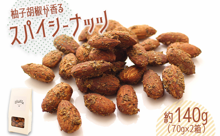 やみつき スパイシーナッツ 柚子胡椒 約140g(70g×2箱) 香川県 丸亀市