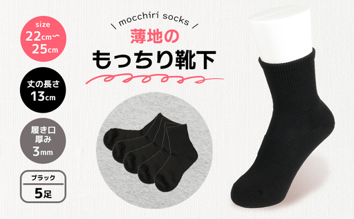 もっちり靴下 薄手 婦人用 5足 ブラック 靴下