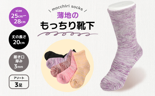 もっちり靴下 薄手 紳士用 3足 カラーおまかせ ソックス