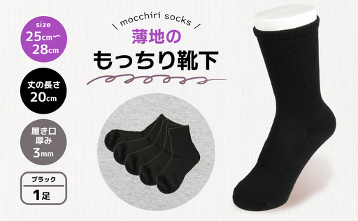 もっちり靴下 薄手 紳士用 1足 ブラック 靴下