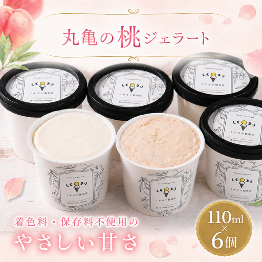 ジェラートセット 110g 6個 アイス おすすめ クレープ ソフトクリーム フルーツ ジェラート 美味しい ミルク アールグレイ 桃のジェラート ジェラート 香川県 丸亀市