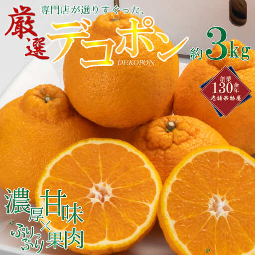 [2027年3月中旬以降発送開始]厳選!濃厚甘味の「デコポン」約3kg 不知火