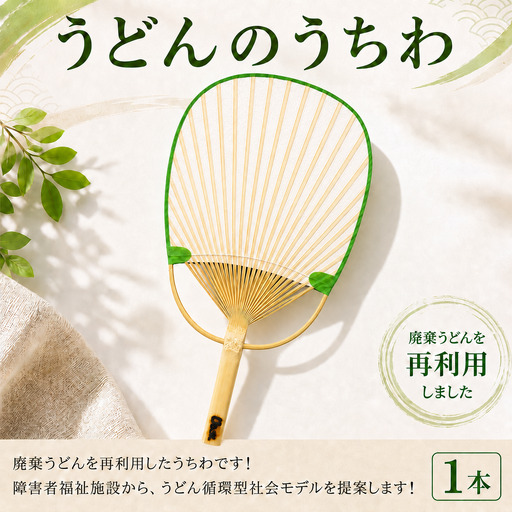 SUUSうどんうちわ 小判 1本 うどん アップサイクル うちわ 手作り 涼しい 手作り 食品ロス ふるさと納税 うちわ 香川県 丸亀市