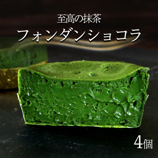 フォンダンショコラ 抹茶 4個