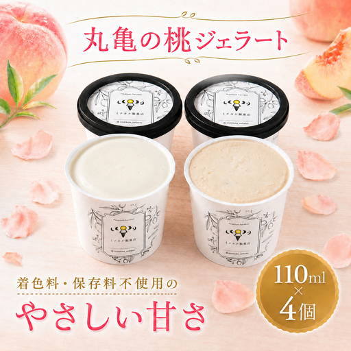 ジェラート 110g 4個セット 香川県 丸亀市