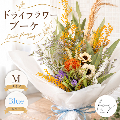 ドライフラワーブーケ Mサイズ 青
