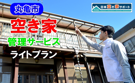 [丸亀市] 空き家管理サービス ライトプラン(屋外のみ) 月1回 約30分 合計3ヶ月約90分 点検 清掃 香川県 丸亀市