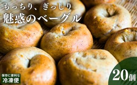 ベーグル 20個 詰め合わせ セット お取り寄せ パン ベーグル通販 ギフト プレゼント 贈答 朝ごはん おやつ 食べ比べ 高評価 レビュー 冷凍 冷凍配送 香川 香川県 丸亀市