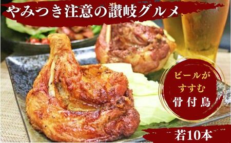 ふじむら骨付鶏 若鶏10本セット 骨付き鳥・骨付き鶏・ローストチキン 焼き鳥 鶏肉 チキンレッグ 骨付き肉 ひな