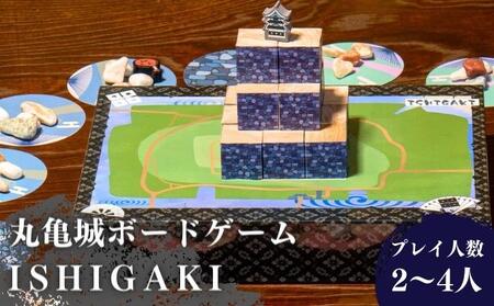 丸亀城ボードゲーム「 ISHIGAKI 〜イシガキ〜 」