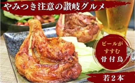 ふじむら骨付鶏  王道の若鶏2本セット　骨付き鳥・骨付き鶏・ローストチキン 焼き鳥 鶏肉 チキンレッグ 骨付き肉