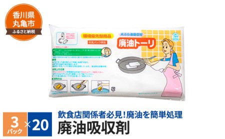 廃油吸収剤 廃油トーリ60個(3個入り×20)キッチン用品・調理・天ぷら・クッキング