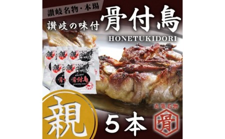 本場丸亀の骨付鳥 親5本 骨付き鳥・骨付き鶏・ローストチキン・冷凍食品 チキンレッグ 焼き鳥 焼鳥