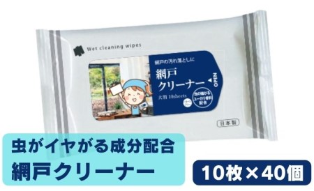 虫が嫌がる成分配合 網戸クリーナー10枚入×40個 日用品日用品日用品
