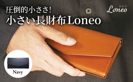 圧倒的小ささ!小さい長財布Loneo ネイビー(納期:入金から3か月程度) メンズ レディース コンパクト