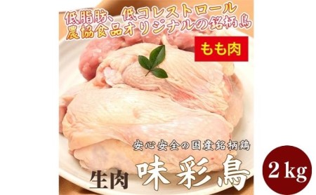 美味&ヘルシーな鶏肉!味彩鳥 もも肉 計2kg/チキン 冷凍食品 鶏肉 惣菜 弁当 保存 アウトドア バーベキューキャンプ