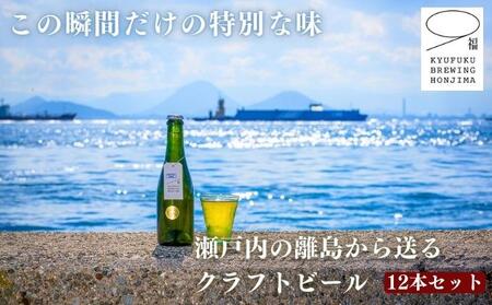 瀬戸内 季節のクラフトビール12本セット ビール